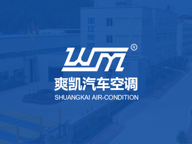 熱烈慶祝浙江爽凱汽車空調有限公司官方網站上線!